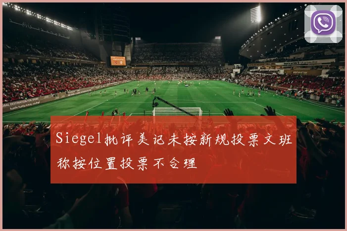 Siegel批评美记未按新规投票文班称按位置投票不合理