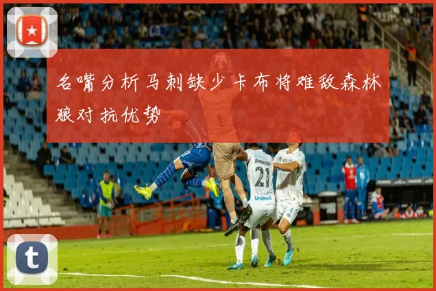 名嘴分析马刺缺少卡布将难敌森林狼对抗优势